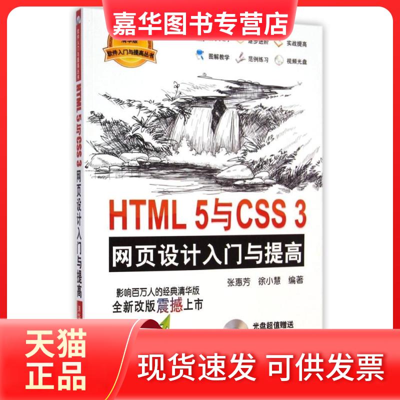 【正版现货】 HTML5与CSS3网页设计入门与提高 张惠芳,徐小惠 编著 著 清华大学出版社