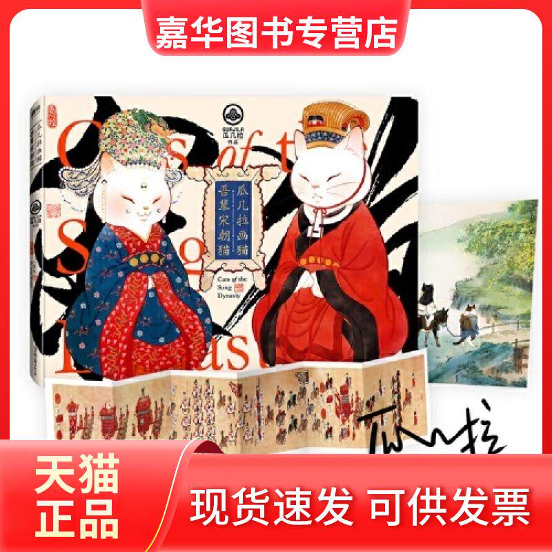 【正版现货】 瓜几拉画猫：吾辈宋朝猫 瓜几拉 中国友谊出版公司