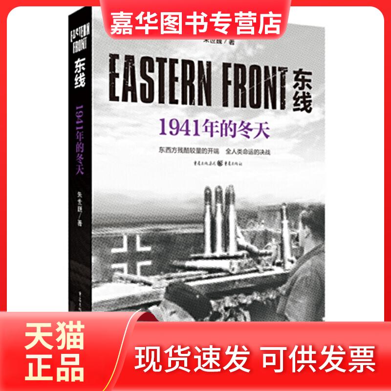 【正版现货】 东线 1941年的冬天 朱世巍 著 重庆出版社