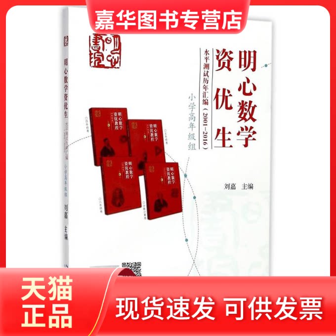 【正版现货】 明心数学资优生水平测试历年汇编:2001-2016.小学高年级组 刘嘉 主编 著 湖北科学技术出版社
