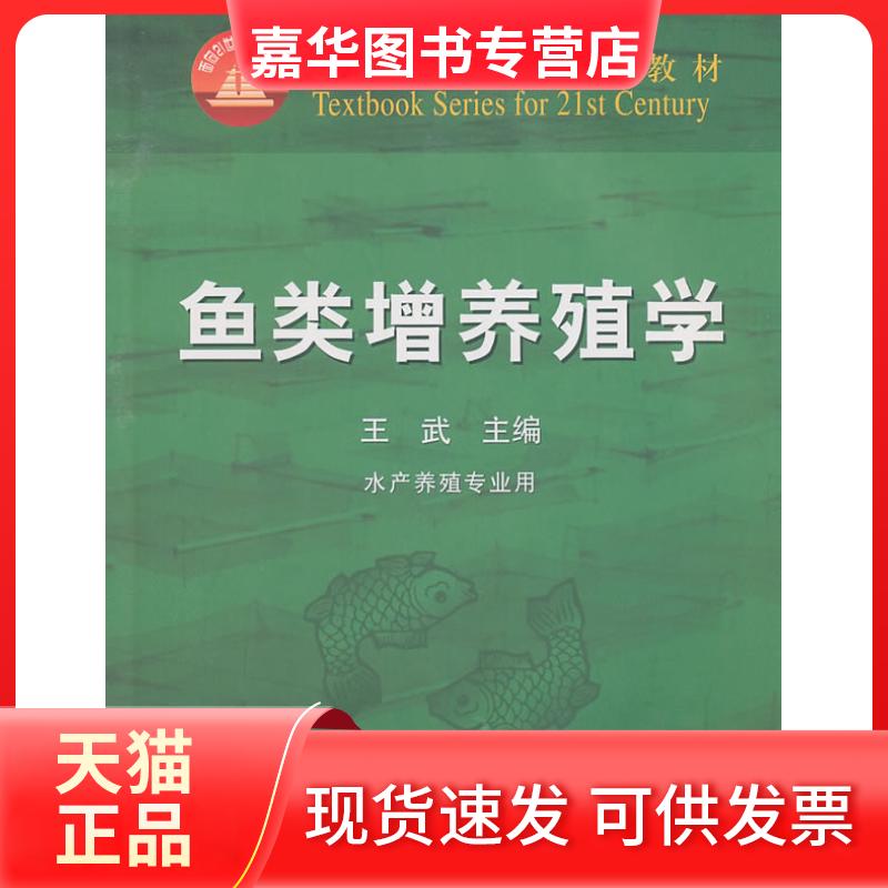 【正版现货】 鱼类增养殖学 王武编 中国农业出版社
