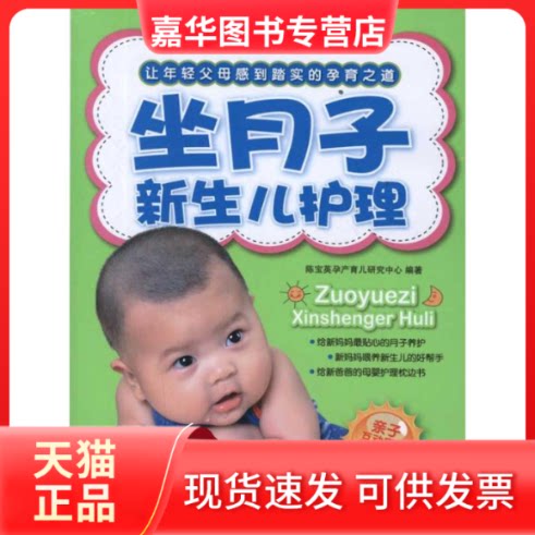 【正版现货】 坐月子新生儿护理 陈宝英孕产育儿研究中心 著 中国人口出版社