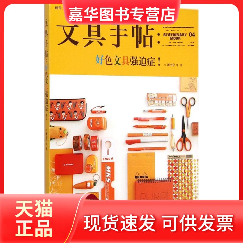 【正版现货】 文具手帖(好色文具强迫症!) 潘幸仑 九州出版社