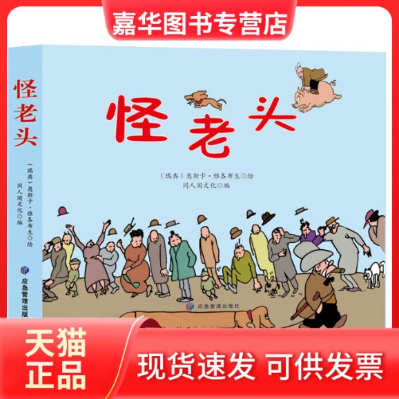 【正版现货】 怪老头 同人阁文化 应急管理出版社