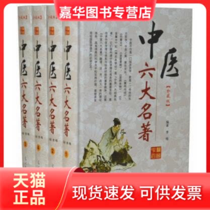 【正版现货】 中医六大名著(4卷) 李梅 光明日报出版社