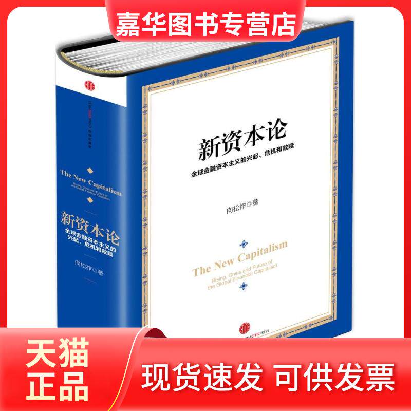【正版现货】 新资本论 全球金融的兴起、危机和救赎 向松祚 著 中信出版社