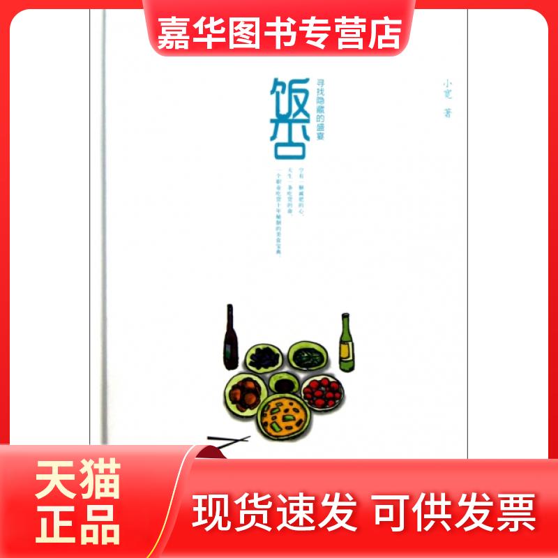 【正版现货】 饭否(寻找隐藏的盛宴)(精) 小宽 群言出版社