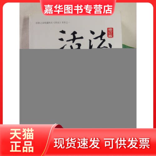 【正版现货】 活法（修订版） （日）稻盛和夫 林慧如 东方出版社