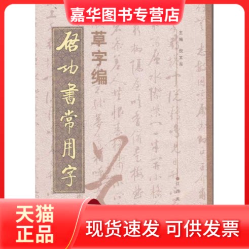 【正版现货】 启功常用字.草字编 倪文东 著作 倪文东 主编 江西美术出版社