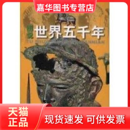 【正版现货】 图说世界五千年 姜守明 著作 江苏少年儿童出版社