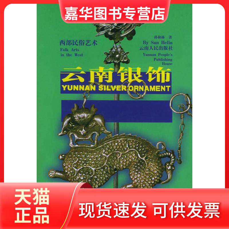 【正版现货】 云南银饰 孙和林 云南人民出版社