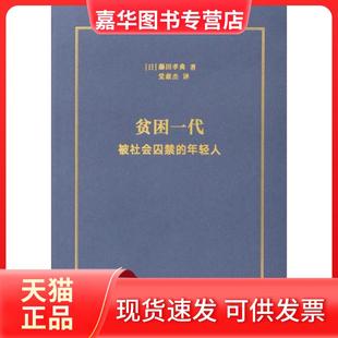 【正版现货】 贫困一代:被社会囚禁的年轻人 [日]藤田孝典 新星出版社