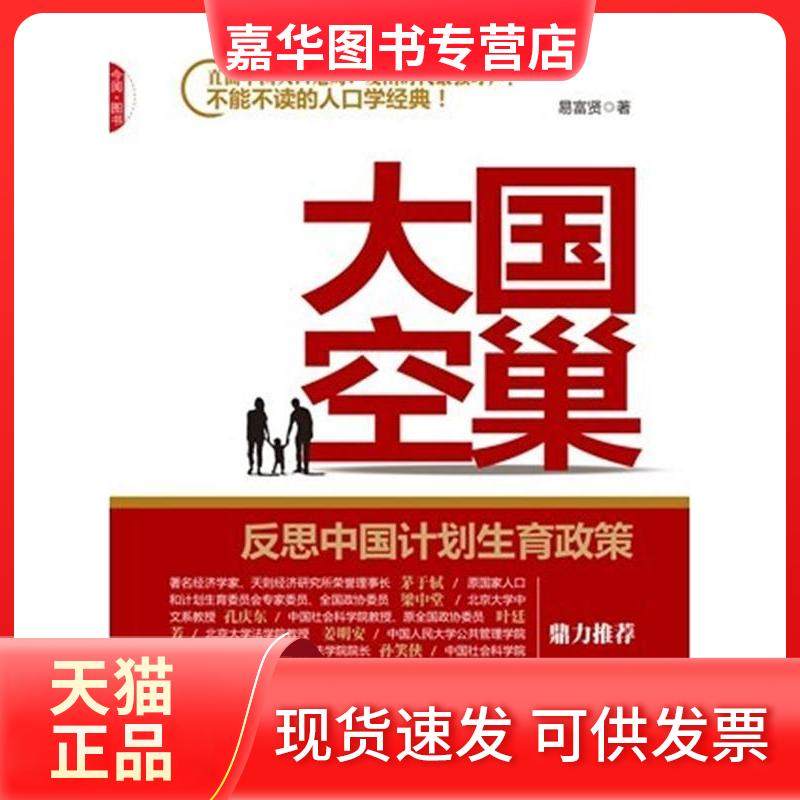 【正版现货】 大国空巢:反思中国计划生育政策(易富贤内地版《大国空巢》数据更扎实,观点更明确) 易富贤 中国发展出版社