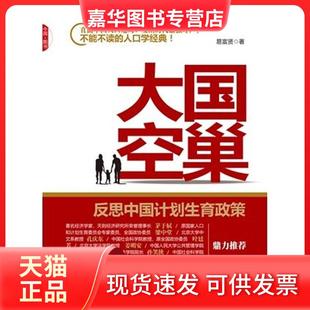 【正版现货】 大国空巢:反思中国计划生育政策(易富贤内地版《大国空巢》数据更扎实,观点更明确) 易富贤 中国发展出版社