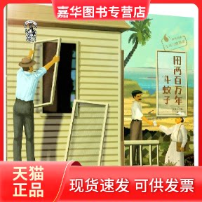 【正版现货】 用两百万年斗蚊子(果壳阅读生活习惯简史) 孙轶飞 新蕾出版社