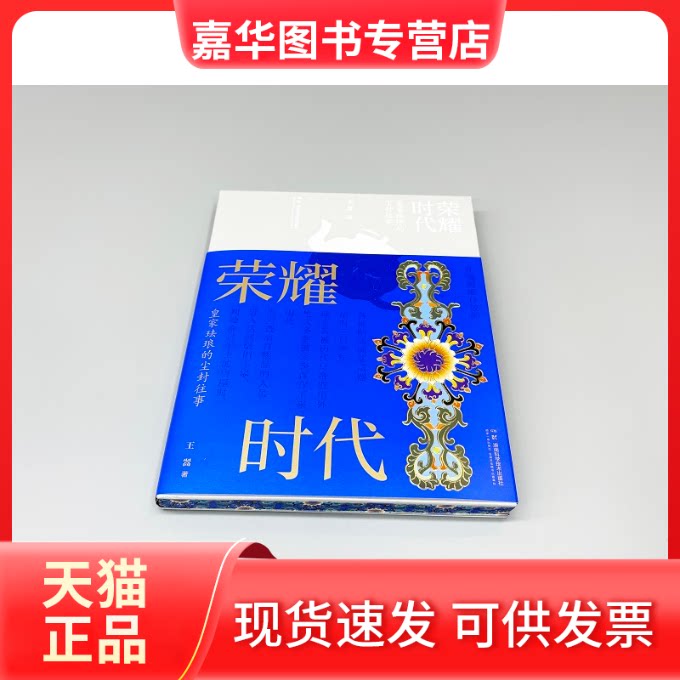 【正版现货】 荣耀时代：皇家珐琅的尘封往事 王翯 湖南科技出版社