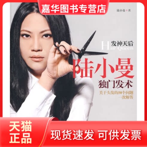 【正版现货】 陆小曼独门发术关于头发的50个问题一次解答 陆小曼 广西科学技术出版社