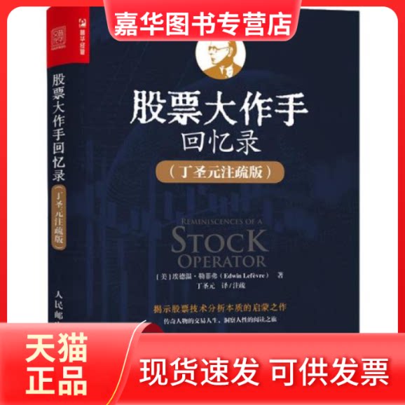 【正版现货】 大作手回忆录(丁圣元注疏版) (美)埃德温·勒菲弗 人民邮电出版社