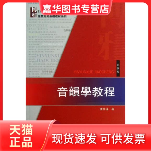 【正版现货】 音韵学教程 唐作藩 著 北京大学出版社