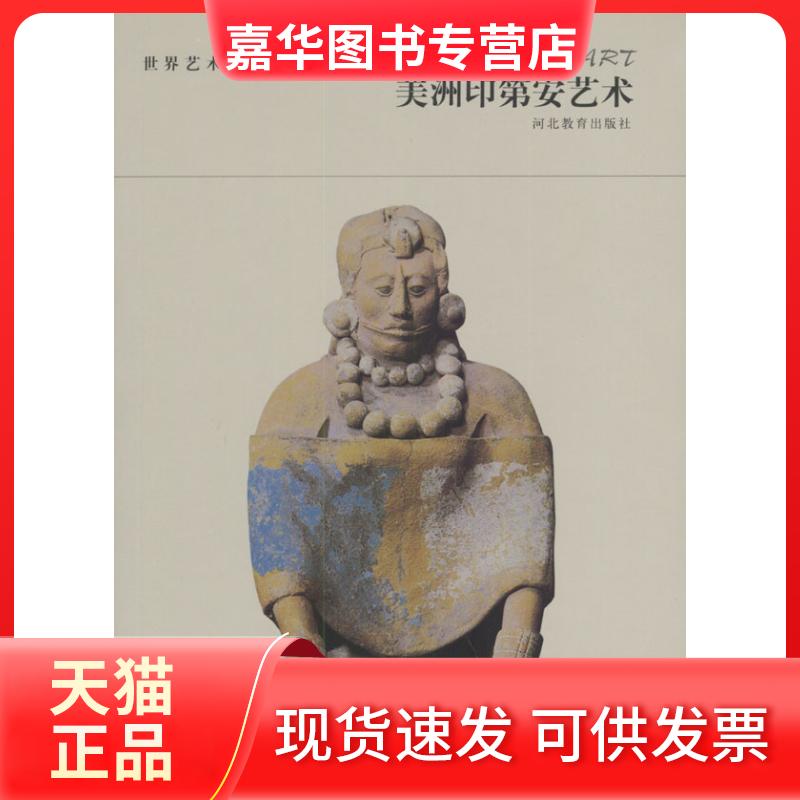 【正版现货】 世界艺术宝库--美洲印第安艺术 张荣生 河北教育出版社