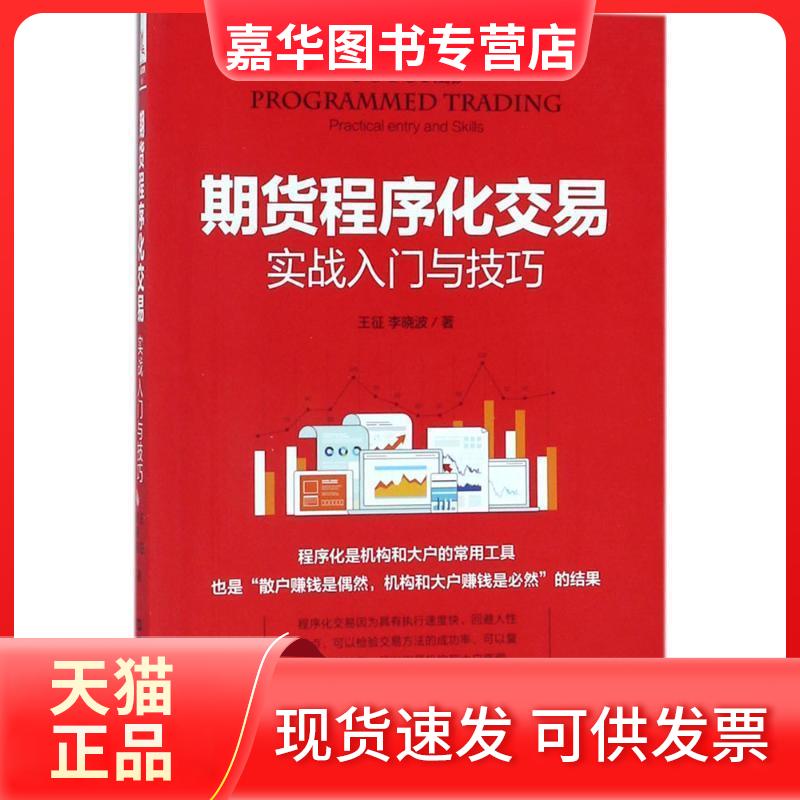 【正版现货】 期货程序化交易实战入门与技巧 王征,李晓波 著 中国铁道出版社
