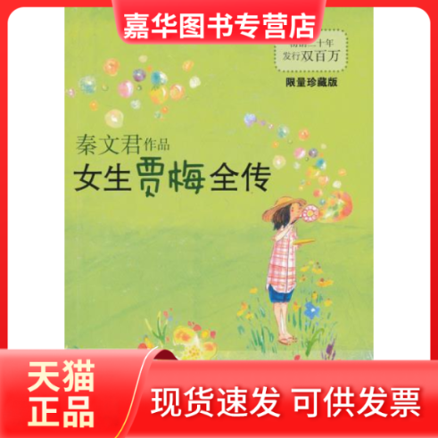 【正版现货】 女生贾梅全传-珍藏版 秦文君 少年儿童出版社