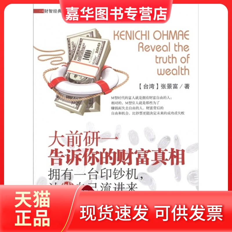 【正版现货】 成为M型时代的真正富人告诉你的财富拥有一台印钞机让钱张景富【正版图书】 []张景富 研究出版