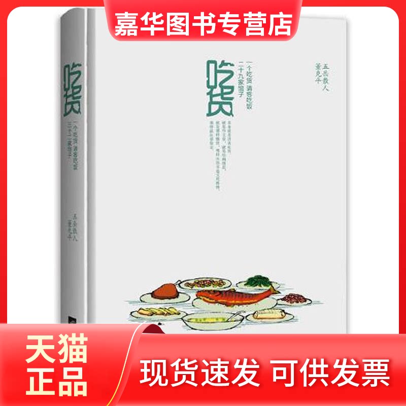 【正版现货】 吃货(吃货+百余珍馔=一本给真正吃货的参考书) 董克平 等 江苏凤凰文艺出版社