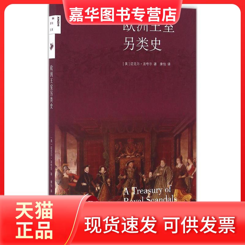 【正版现货】 欧洲王室另类史 (美)迈克尔·法夸尔(Micheal Farquhar) 著；康怡 译 生活·读书·新知三联书店