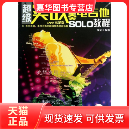 【正版现货】 实战主奏电吉他SOLO教程  李全 著 湖南文艺出版社