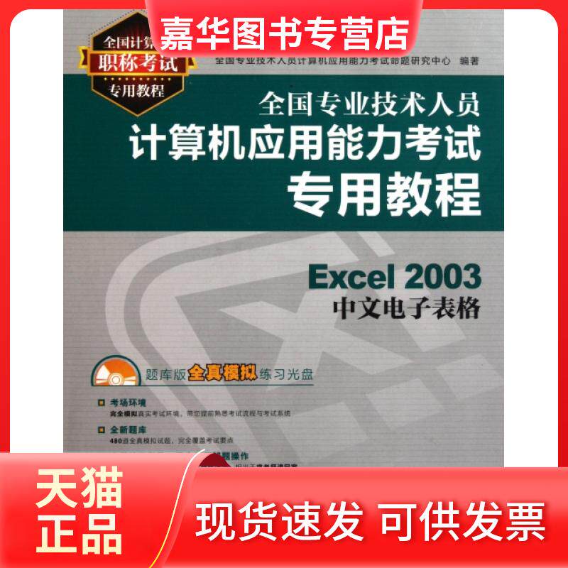 【正版现货】 Excel2003中文电子表格(附光盘全国专业技术人员计算机应用能力专用教程) 全国专业技术人员计算机应用能力命题研究