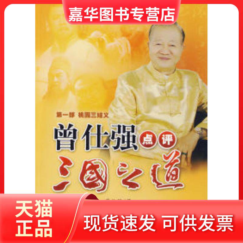 【正版现货】 曾仕强点评三国之道1－桃园三结义 曾仕强 著 陕西师范大学出版社