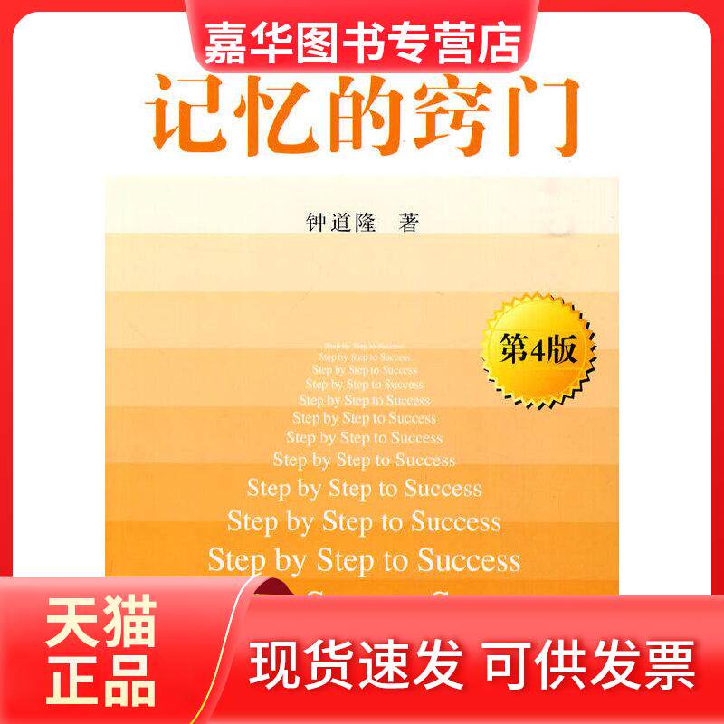 【正版现货】 记忆的窍门(第4版)/逆向法丛书 钟道隆 著 清华大学出版社