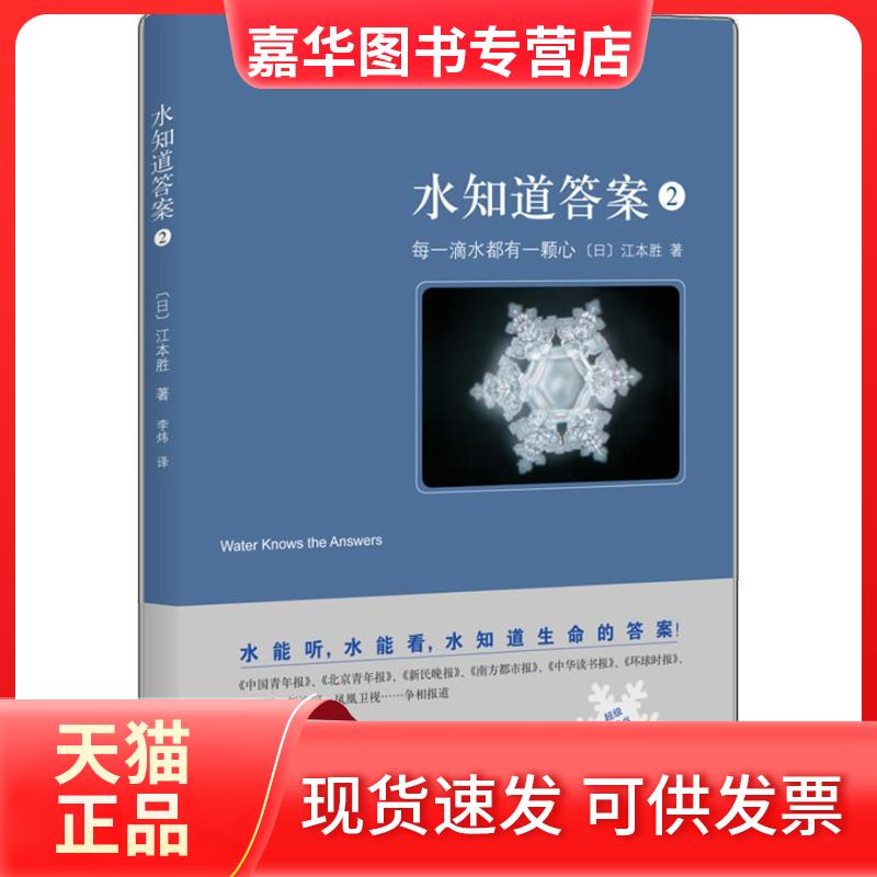 【正版现货】 水知道 (日)江本胜 著作 李炜 译者 南海出版公司