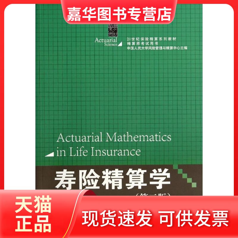 【正版现货】 寿险精算学(第2版)/王燕/21世纪保险精算系列教材.精算师用书 王燕 中国人民大学出版社