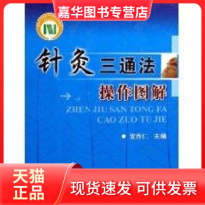 【正版现货】 针灸三通法操作图解 贺普仁  主编 著 科学技术文献出版社