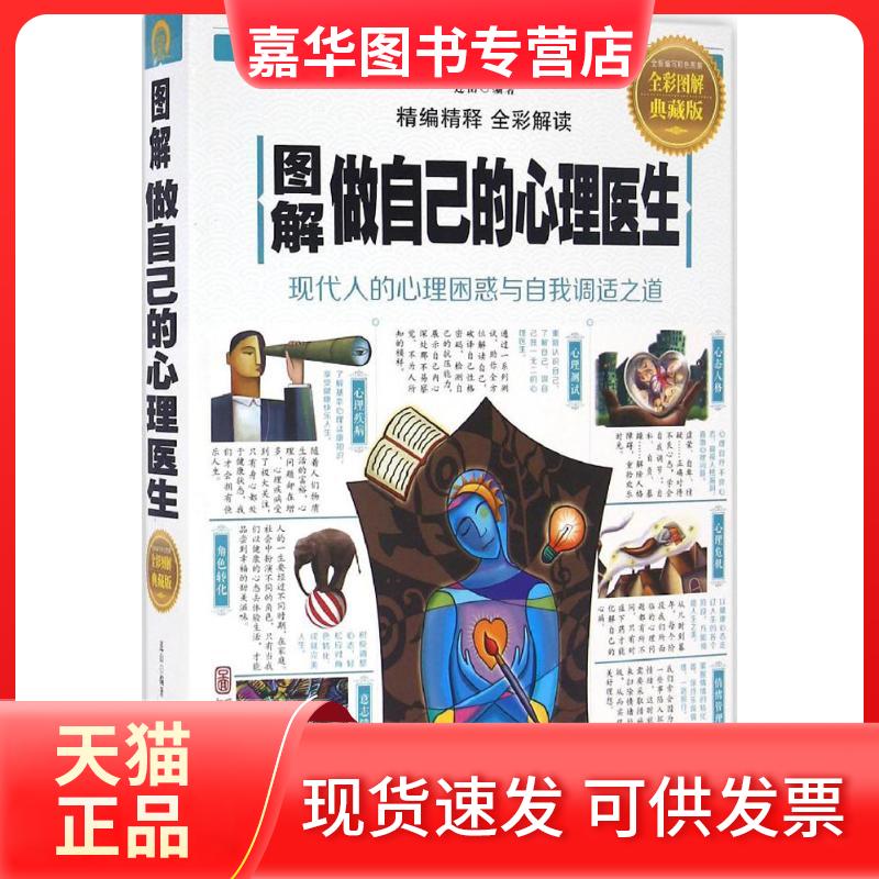 【正版现货】 图解做自己的心理医生 连山 编著 著作 中国华侨出版社
