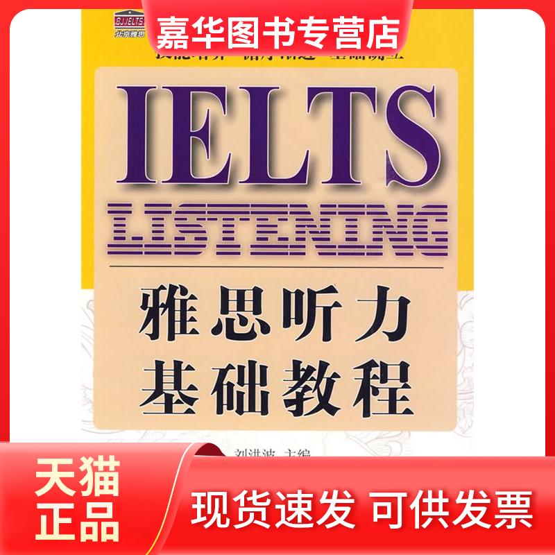 【正版现货】 雅思听力基础教程 刘洪波 吕洋 中国广播电视出版社