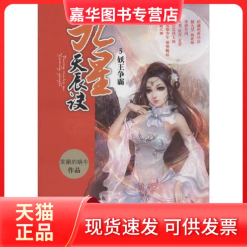 【正版现货】 九星天辰诀 发飙的蜗牛 长江少年儿童出版社有限公司
