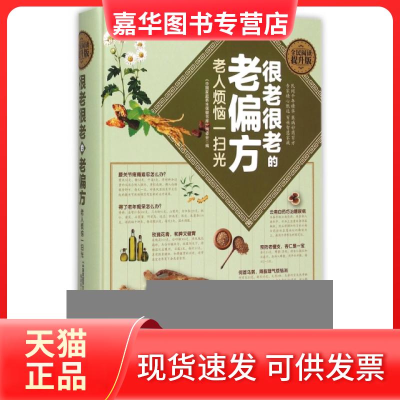 【正版现货】 很老很老的老偏方(老人烦恼一扫光全民阅读提升版)(精) 中庭养生保健书库编委会 上海科学普及出版社