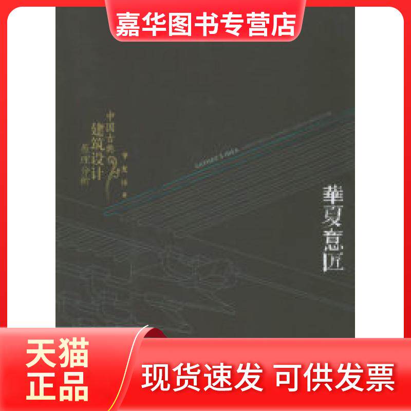 【正版现货】 华夏意匠:中国古典建筑设计原理分析(平装) 李允鉌 天津大学出版社