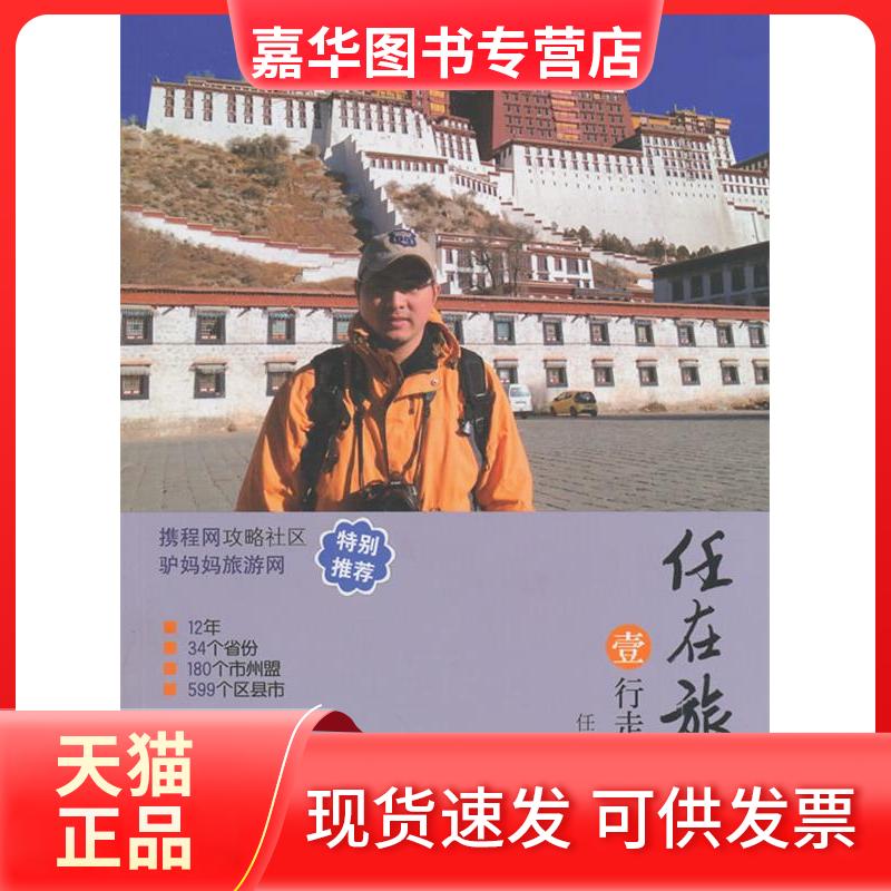 【正版现货】 任在旅途·行走中国 任国才 中国旅游出版社
