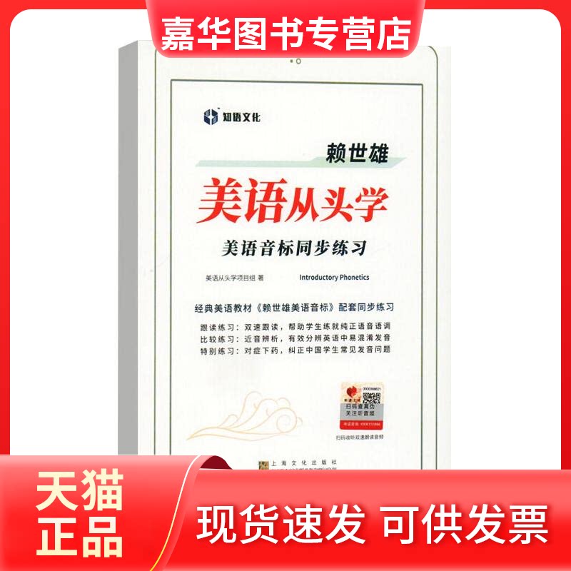 【正版现货】 赖世雄美语从头学(美语音标同步练习) 美语从头学项目组 著 上海文化出版社