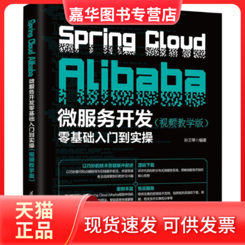 【正版现货】 Spring Cloud Alibaba微服务开发零基础入门到实操（视频教学版） 孙卫琴 清华大学出版社