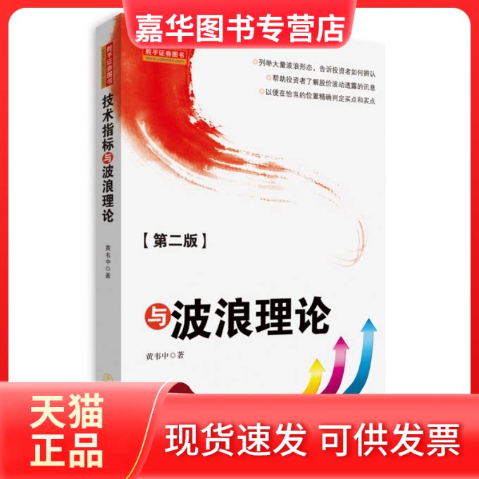 【正版现货】 技术指标与波浪理论 黄韦中 著 著作 地震出版社