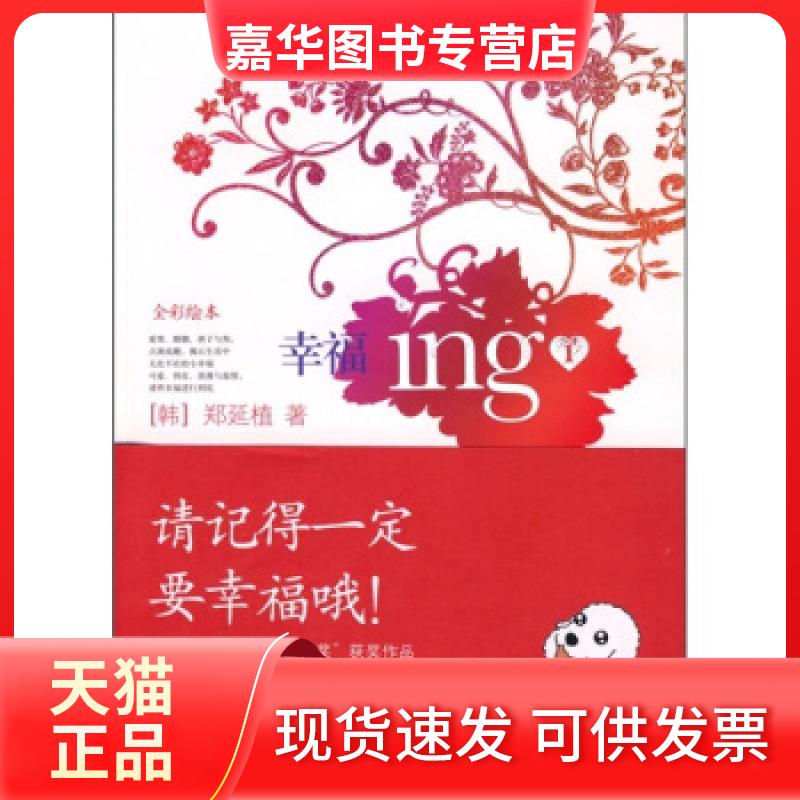 【正版现货】 幸福ing1 （韩）郑延植 杨俊娟 鹭江出版社