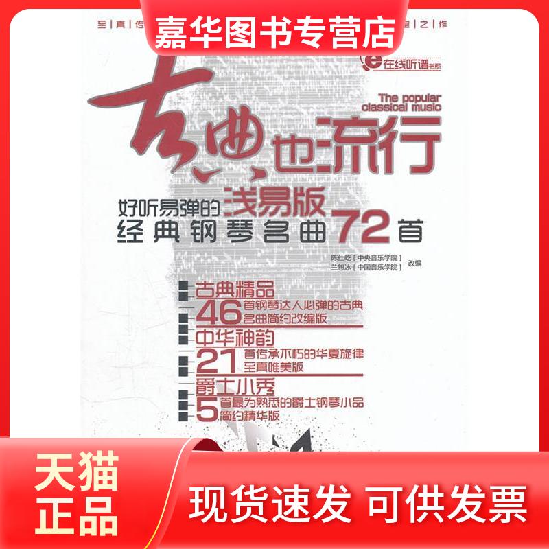 【正版现货】 古典也流行-好听易弹的浅易版经典钢琴名曲72首 陈仕屹 北京体育大学出版社