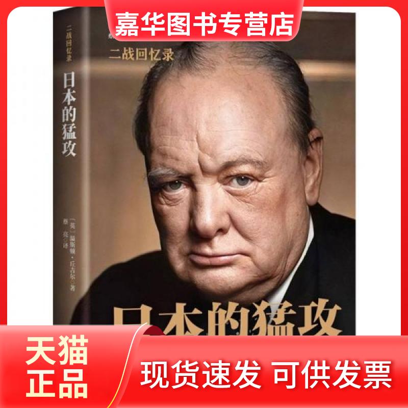 【正版现货】 日本的猛攻(精)/二战回忆录 蔡亮  译者；[英]温斯顿·丘吉尔 吉林出版集团