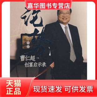 【正版现货】 论势——曹仁超创富启示录 曹仁超 中国人民大学出版社