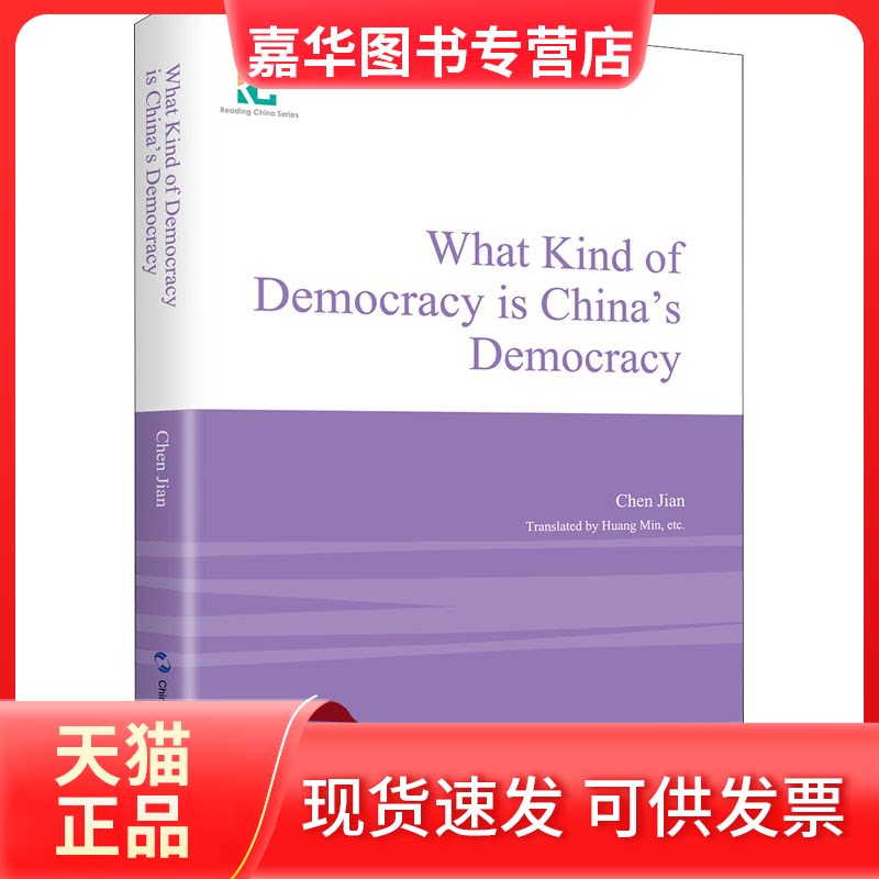 【正版现货】 民主是个好东西 中国的民主是怎样的民主 陈坚 著 陈晋 编 五州传播出版社